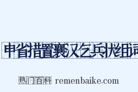 申省措置襄汉乞兵状组词是什么意思的图片